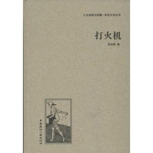正版新书]打火机郑伯奇9787507835489