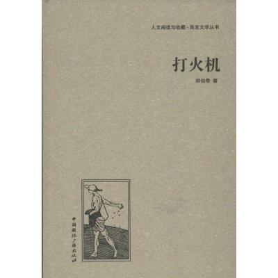 正版新书]打火机郑伯奇9787507835489