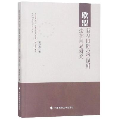 正版新书]欧盟新型国际投资规则法律问题研究董静然978756208952