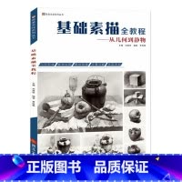[正版]基础素描全教程从几何到静物 2018青美文化 贾维颢单体组合素描结构明暗静物几何形体基础入门临摹范本高艺联考美