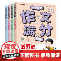[正版红猫教育]小学语文作文满分训练全4本五感法写作思维素材