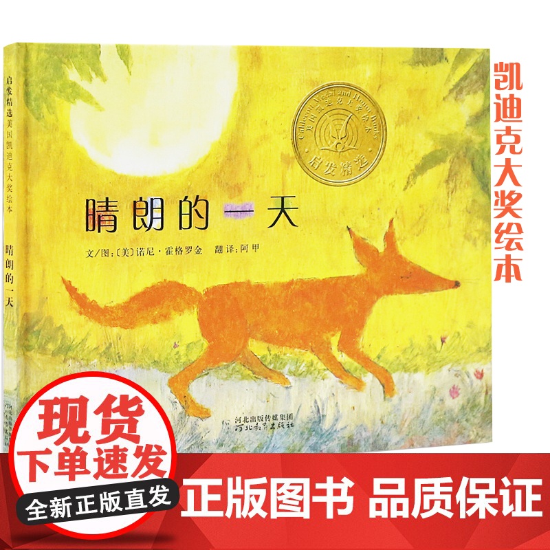 晴朗的一天——凯迪克大奖作品!这是一个古老的亚美尼亚民间故事! 讲述的是狐狸偷喝了老婆婆的牛奶 , 然后......