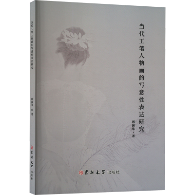 正版新书]当代工笔人物画的写意性表达研究郭佩华9787576819069