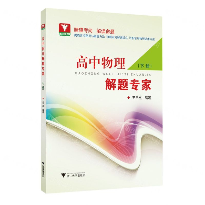 [N]高中物理解题专家(下)-9787308225489