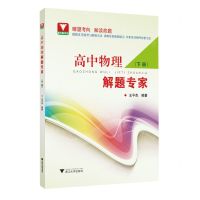 [N]高中物理解题专家(下)-9787308225489