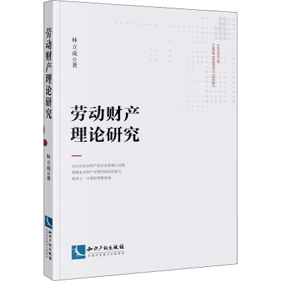醉染图书劳动财产理论研究9787513078047