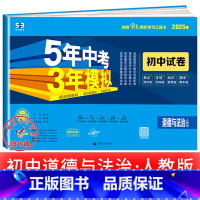 政治[人教版] 八年级上 [正版]2025新五年中考三年模拟七年级下册测试卷全套八九上下册语文数学英语物理生物政治历史地