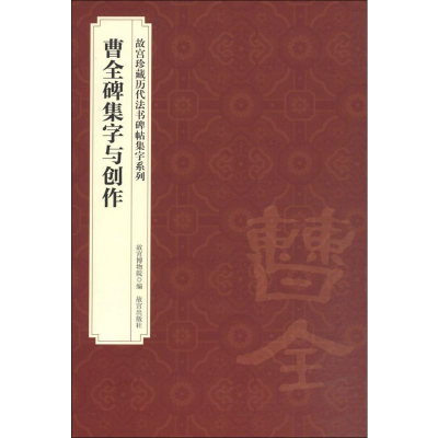 醉染图书曹全碑集字与创作9787513401142