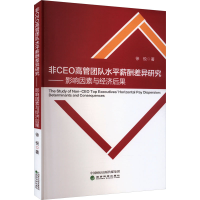 正版新书]非CEO高管团队水平薪酬差异研究——影响因素与经济后