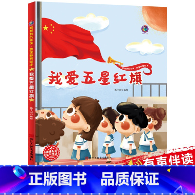[精装硬壳]我爱五星红旗 有声伴读 [正版]精装硬壳绘本 我爱我的祖国 爱国主义教育绘本 我爱五星红旗 儿童阅读书籍幼儿