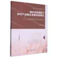 [N]城乡关系演变下农村产业融合发展机制研究/新时代三农问题研究书系-9787550445857