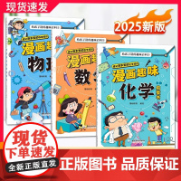 [抖音同款]漫画趣味物理化学数学启蒙书全套正版全三册儿童趣味百科全书小学生数理化阅读课外书少儿科普绘本漫画书籍