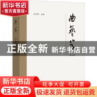 正版 《曲艺学》第3辑 吴文科 文化艺术出版社 9787503972072 书