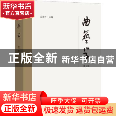 正版 《曲艺学》第3辑 吴文科 文化艺术出版社 9787503972072 书