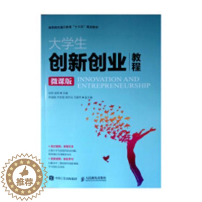 [醉染正版]正版 大学生创新创业教程:微课版 徐炜 书店 社会科学 人民邮电出版社 书籍 读乐尔书