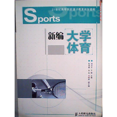正版新书]新编大学体育杨华玉9787115260208