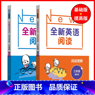 3年级[阅读基础+阅读提高] 小学通用 [正版]全新英语听力一二年级三年级四年级五年级六年级基础版提高版全新英语阅读词汇