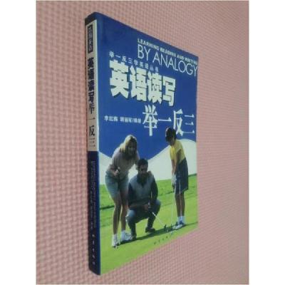 正版新书]英语读写举一反三李红梅 著;顾丽君 编978750281882