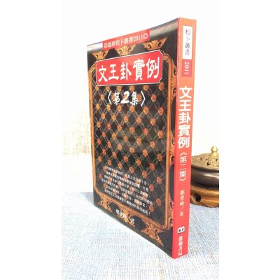 正版 文王卦实例第二集 郑景峰 进源 峰 进源
