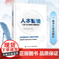 人本智造:工业5.0的核心使能技术;88 王柏村,黄思翰,李兴宇等编著 电子工业出版社 书籍//杂志//报纸/工业/农业