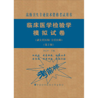 临床医学检验学模拟试卷(副主任医师/主任医师)(第2版)