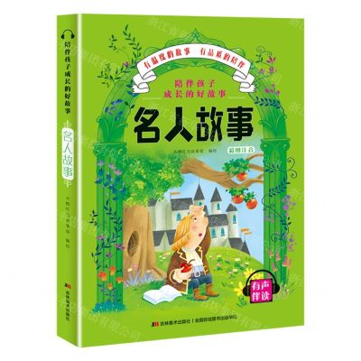 [N]名人故事(彩图注音有声伴读)/陪伴孩子成长的好故事-9787557547721