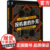 正版 投机者的扑克 操盘18年手记 纪念版 扁虫鱼 股票市场 市场情绪 个人修炼 截线运动 金融投资 交易 多空真相