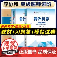 协和2025年骨外科副主任医师指导教材习题集模拟试卷高级卫生资格考试书主任主治正高副高职称历年真题书籍教程外科学人卫版副