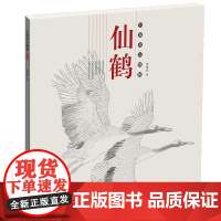 白描技法精解·仙鹤