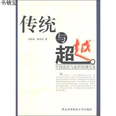 传统与超越：中国农民与农村的现代化9787810922821司汉武","同春