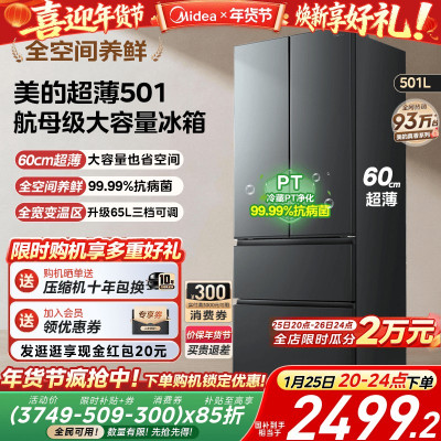 [官方正品]美的501L法式四开门冰箱双系统双循环一级能效风冷无霜变频大容量以旧换新BCD-501WFPM(Q)