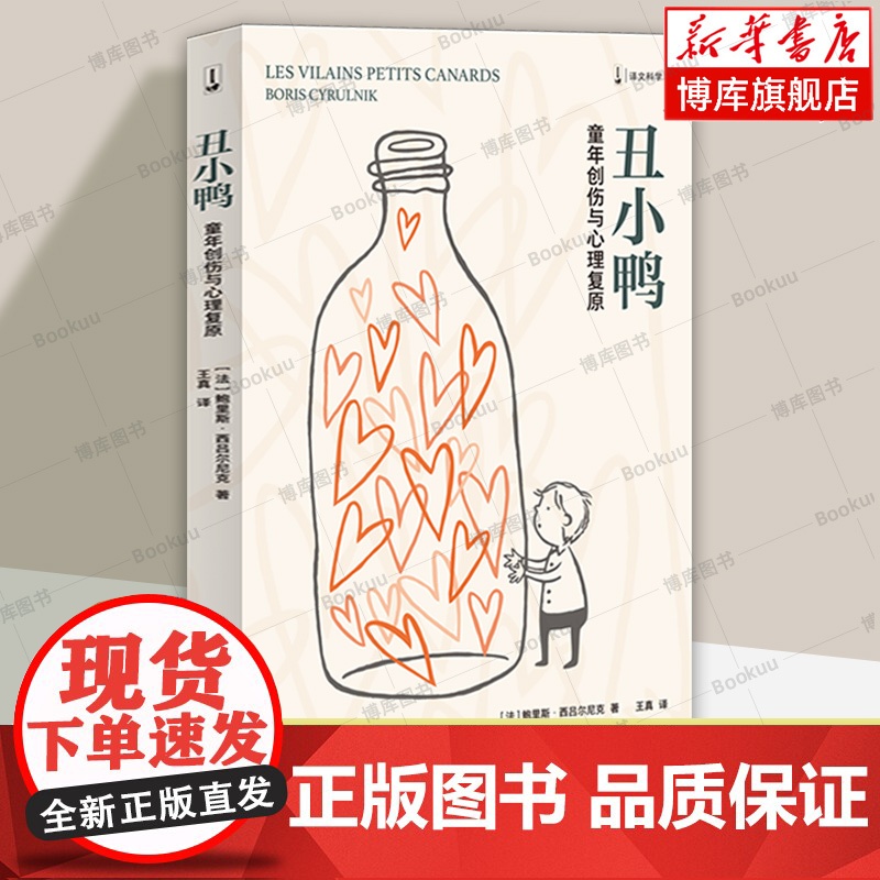 丑小鸭(译文科学) 鲍里斯西吕尔尼克 儿童案例的分析 心理复原力概念 自我疗愈 心理自助 上海译文 正版书籍