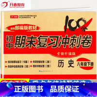 [正版]八年级下册历史试卷人教版初中期末考试复习冲刺100分测试卷子单元检测初二8年级下册同步专项训练必刷题资料书练习