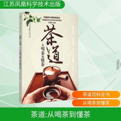 [M]茶道:从喝茶到懂茶-9787553742847