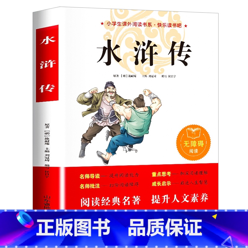 水浒传 [正版]水浒传原著 五年级阅读课外书小学生版非必读老师 白话文青少年版三四六年级课外书读物 中国儿童四大名著全套