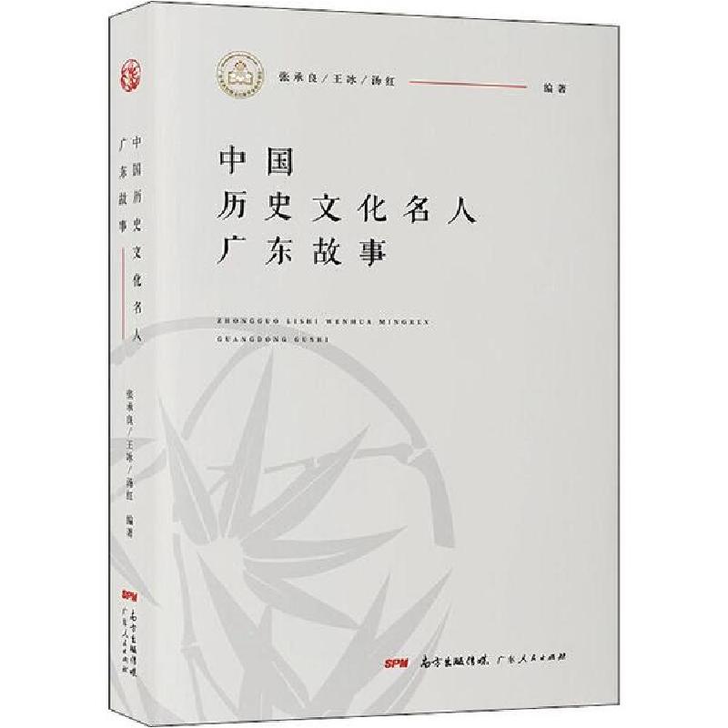 正版新书]中国历史文化名人广东故事张承良9787218138756