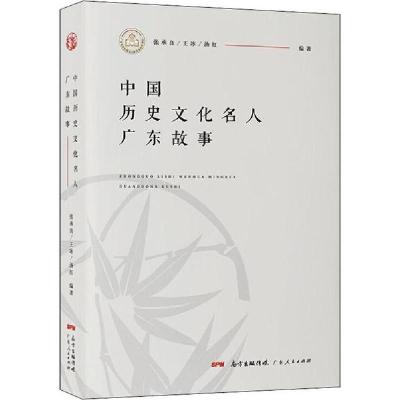 正版新书]中国历史文化名人广东故事张承良9787218138756