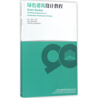 [M]绿色建筑设计教程-9787112213474