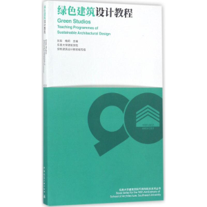 [M]绿色建筑设计教程-9787112213474