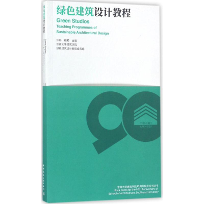 [M]绿色建筑设计教程-9787112213474