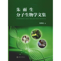 音像朱雨生分子生物学文集朱雨生