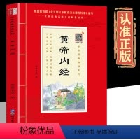 [正版]扫码音频黄帝内经诵读本 插图大字注音版注释原文译注原著白话文无障碍阅读经络穴位图解中医基础理论大全养生书籍