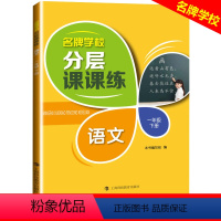 一年级下语文单本 小学通用 [正版]学校分层课课练任选语文数学英语N版一二三三四五六八七九年级上第一学期小学初中用课后A