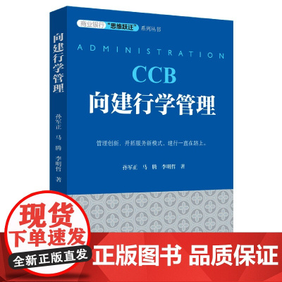 向建行学管理 商业银行“思维跃迁”系列丛书