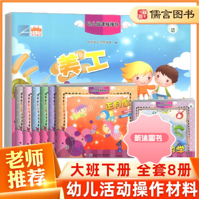 [精选好书 ] 新时代幼儿园课程指导大班下册教材+美工全套8册小朋友的书幼儿园操作材料幼儿用书早教婴儿书启蒙认知早