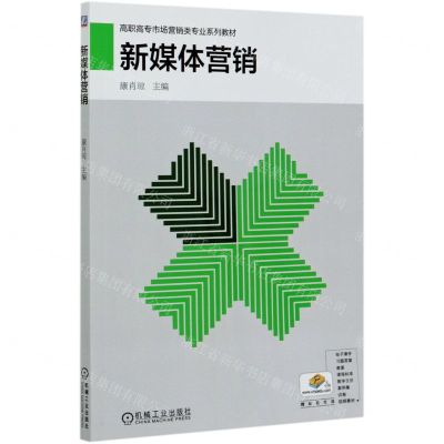 [N]新媒体营销(高职高专市场营销类专业系列教材)-9787111663744