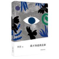 正版新书]我不知道我是谁阿舍9787521205992