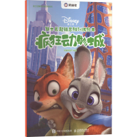 正版新书]迪士尼超强思维训练绘本 疯狂动物城猿编程童书9787115