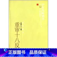 [正版]医学书 中医药选粹临证精华:重审十八反 王延章 9787513211642 中国中医药出版社