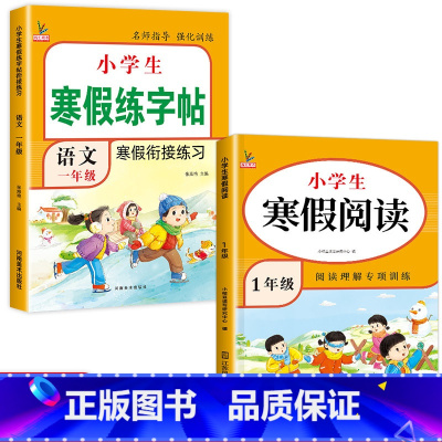[2册]寒假阅读+寒假练字帖 小学一年级 [正版]寒假阅读一年级阅读理解训练人教版每日一练上册小学语文寒假作业阶梯课外练